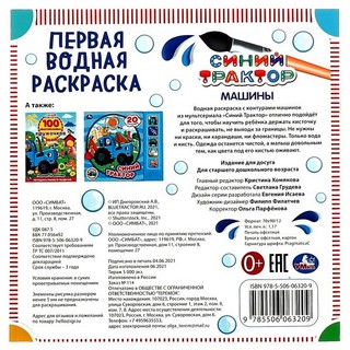 Машины. Синий трактор. Первая водная раскраска 5