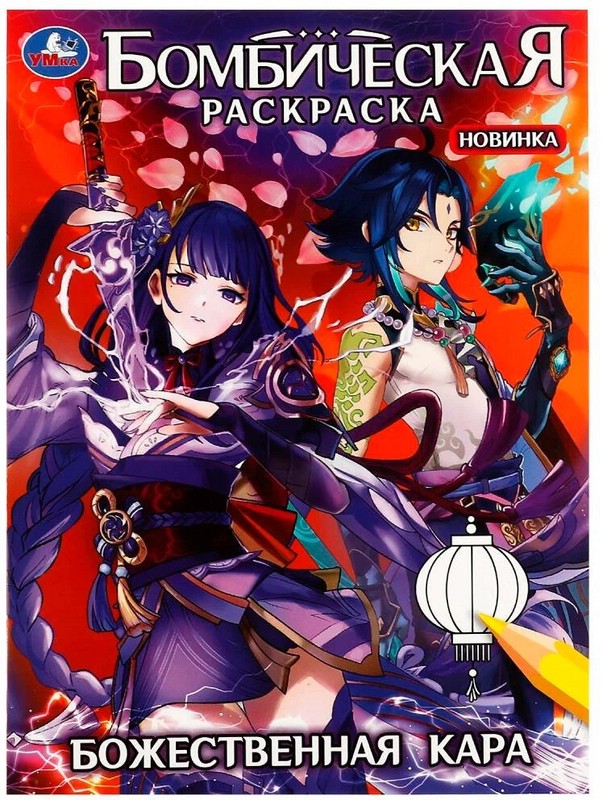 Раскраска Бомбическая 'Божественная кара' (аниме)