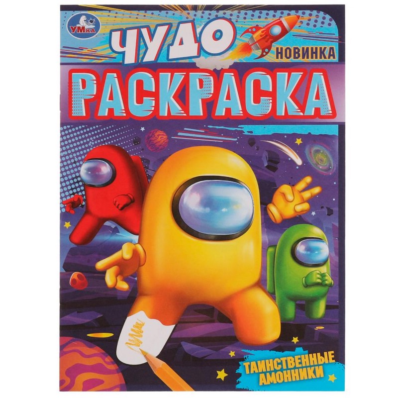 Чудо раскраска 'Таинственные амонники'