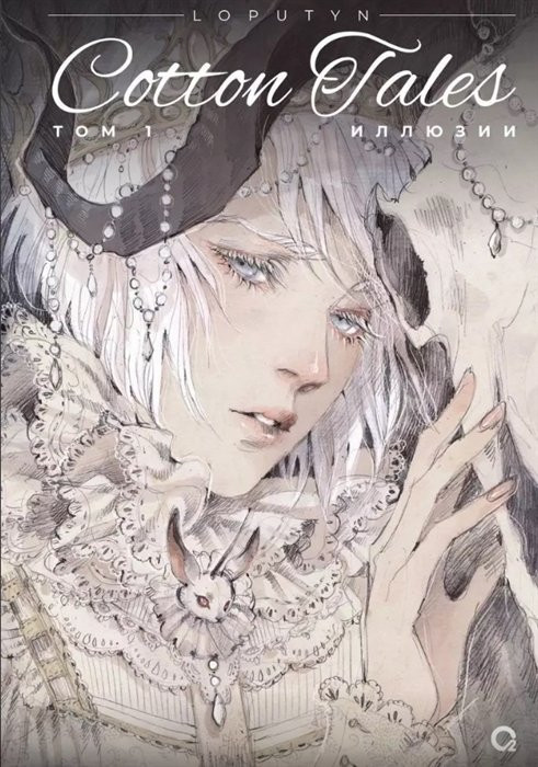 Cotton Tales. Том 1. Иллюзии