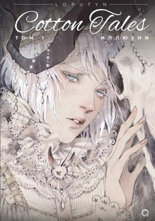 Cotton Tales. Том 1. Иллюзии