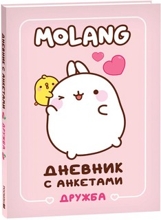 Дневник с анкетами. Дружба (Моланг) Molang 1