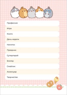 Дневник с анкетами. Дружба (Моланг) Molang 2