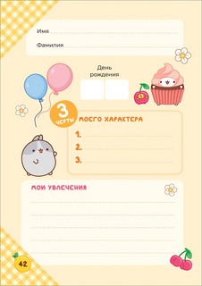 Дневник с анкетами. Дружба (Моланг) Molang 4