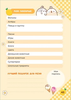 Дневник с анкетами. Дружба (Моланг) Molang 5