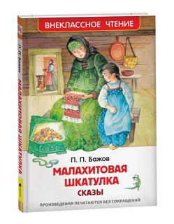 Малахитовая шкатулка. Сказы