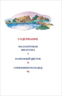 Малахитовая шкатулка. Сказы 2