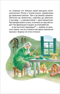 Малахитовая шкатулка. Сказы 5