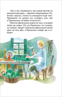 Малахитовая шкатулка. Сказы 6