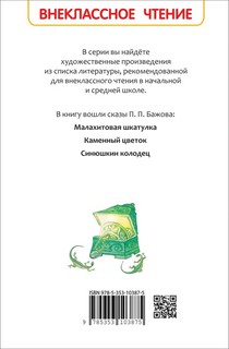 Малахитовая шкатулка. Сказы 7