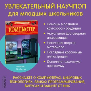Компьютер. Детская энциклопедия 2