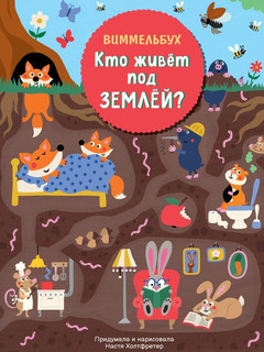 Кто живет под землей. Виммельбух 1