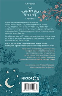 Книжная кухня: роман 2