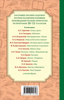 Все произведения школьной программы. Краткое содержание. Литература. 10–11 классы 2