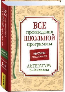 Все произведения школьной программы. Краткое содержание. Лите...