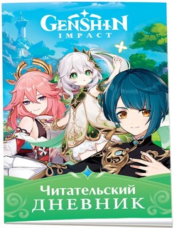 Читательский дневник Genshin Impact (Геншин) 32 листа