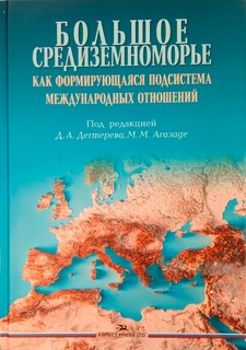 Большое Средиземноморье как формирующаяся подсистема междунар...
