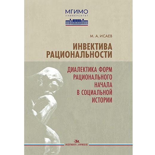 Инвектива рациональности. Диалектика форм рационального начала в социальной истории