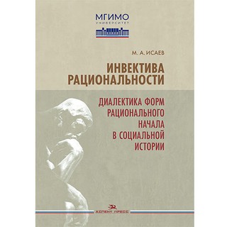 Инвектива рациональности. Диалектика форм рационального начала в социальной истории