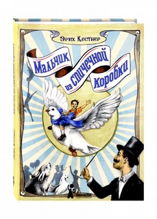 Мальчик из спичечной коробки 8