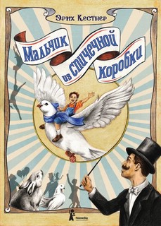 Мальчик из спичечной коробки 1