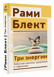 Три энергии. Забытые каконы здоровья и гармонии 3