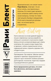 Три энергии. Забытые каконы здоровья и гармонии 2