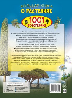 Большая книга о растениях. 1001 фотография 2
