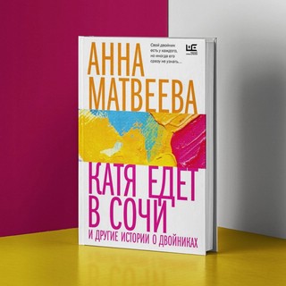 Катя едет в Сочи. И другие истории о двойниках 9