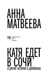 Катя едет в Сочи. И другие истории о двойниках 3