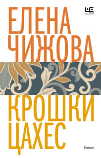 Крошки Цахес 3
