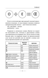 Латинская грамматика без репетитора. Все сложности в простых схемах 9