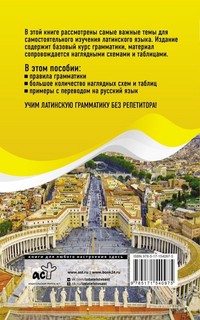 Латинская грамматика без репетитора. Все сложности в простых схемах 2