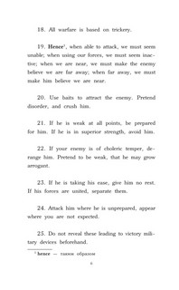 Искусство войны. Уровень 2 = The Art of War 6