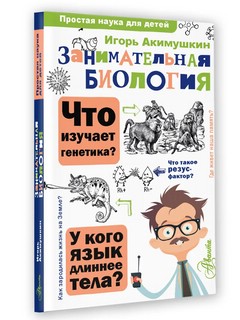 Занимательная биология 1
