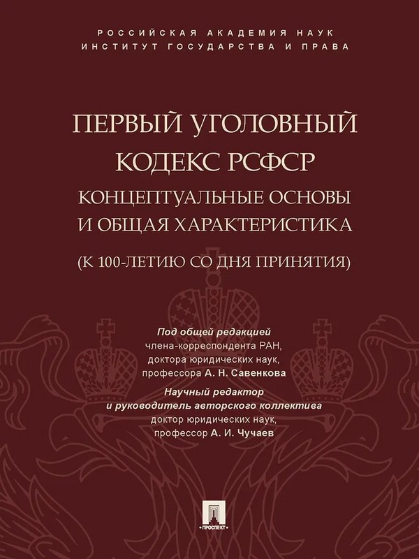 Первый Уголовный кодекс РСФСР. Концептуальные основы и общая характеристика. Монография