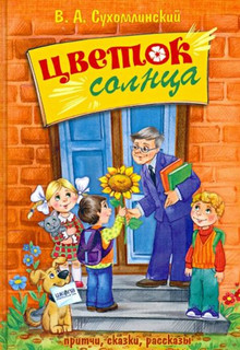 Цветок солнца. Притчи, сказки, рассказы 1