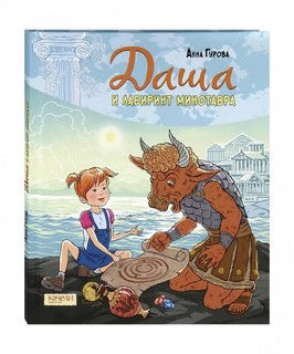 Даша и лабиринт Минотавра 1