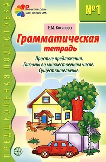 Грамматическая тетрадь №1 для занятий с дошкольниками 1