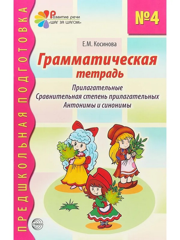 Грамматическая тетрадь №3 для занятий с дошкольниками