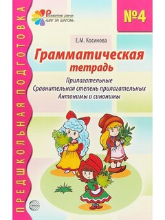 Грамматическая тетрадь №3 для занятий с дошкольниками 1
