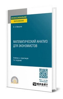 Математический анализ для экономистов. Учебник и практикум