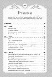 Тысяча и одна ночь. Сказки Шахерезады. Самая полная версия 3