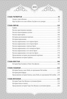 Тысяча и одна ночь. Сказки Шахерезады. Самая полная версия 4