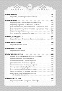Тысяча и одна ночь. Сказки Шахерезады. Самая полная версия 5