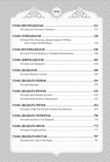 Тысяча и одна ночь. Сказки Шахерезады. Самая полная версия 6