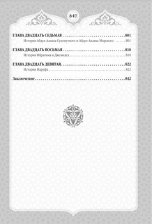 Тысяча и одна ночь. Сказки Шахерезады. Самая полная версия 7