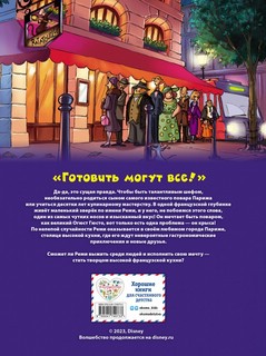 Рататуй. Графический роман 2