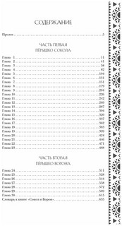 Золотые земли. Сокол и Ворон 2