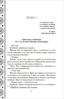 Золотые земли. Сокол и Ворон 3